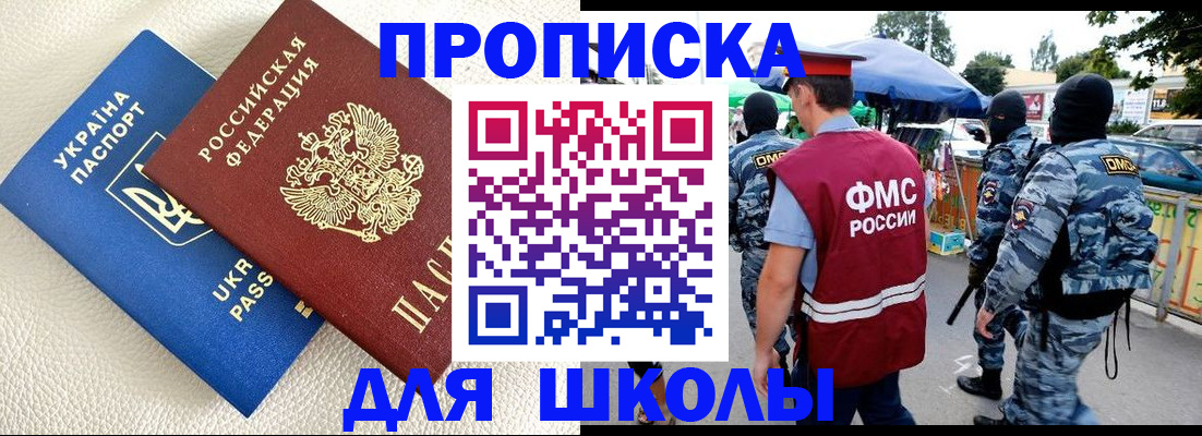 прописка для школы в Астрахани